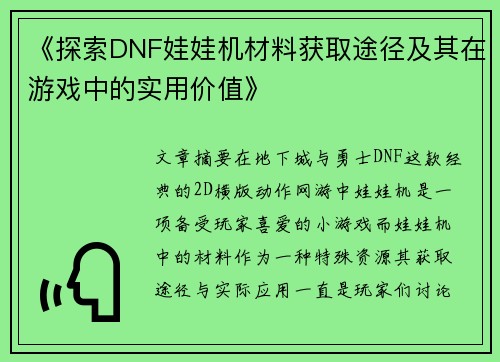 《探索DNF娃娃机材料获取途径及其在游戏中的实用价值》