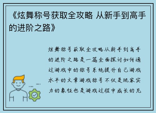 《炫舞称号获取全攻略 从新手到高手的进阶之路》