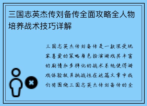 三国志英杰传刘备传全面攻略全人物培养战术技巧详解