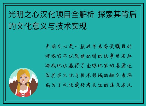 光明之心汉化项目全解析 探索其背后的文化意义与技术实现