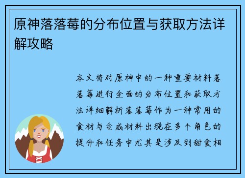 原神落落莓的分布位置与获取方法详解攻略