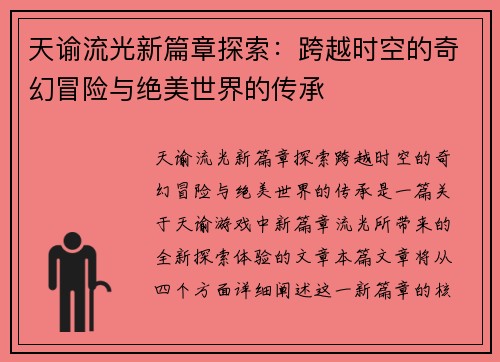 天谕流光新篇章探索：跨越时空的奇幻冒险与绝美世界的传承