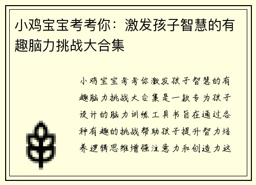 小鸡宝宝考考你：激发孩子智慧的有趣脑力挑战大合集