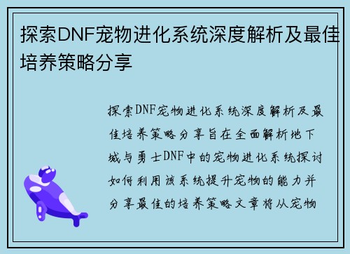 探索DNF宠物进化系统深度解析及最佳培养策略分享