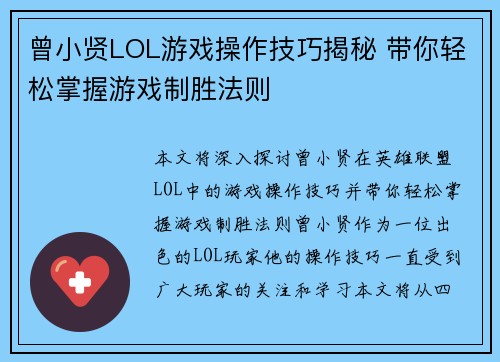 曾小贤LOL游戏操作技巧揭秘 带你轻松掌握游戏制胜法则