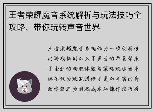 王者荣耀魔音系统解析与玩法技巧全攻略，带你玩转声音世界
