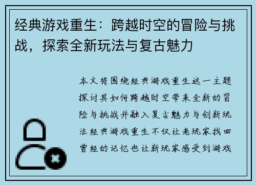 经典游戏重生：跨越时空的冒险与挑战，探索全新玩法与复古魅力