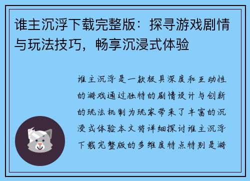 谁主沉浮下载完整版：探寻游戏剧情与玩法技巧，畅享沉浸式体验