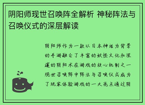 阴阳师现世召唤阵全解析 神秘阵法与召唤仪式的深层解读