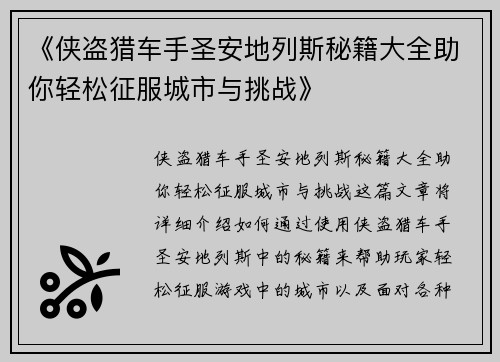 《侠盗猎车手圣安地列斯秘籍大全助你轻松征服城市与挑战》
