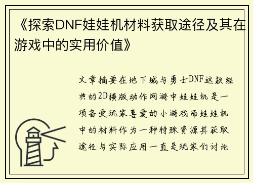 《探索DNF娃娃机材料获取途径及其在游戏中的实用价值》