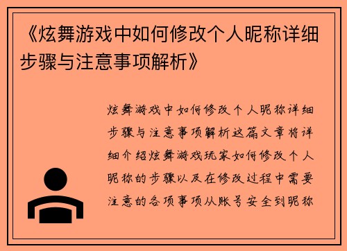 《炫舞游戏中如何修改个人昵称详细步骤与注意事项解析》
