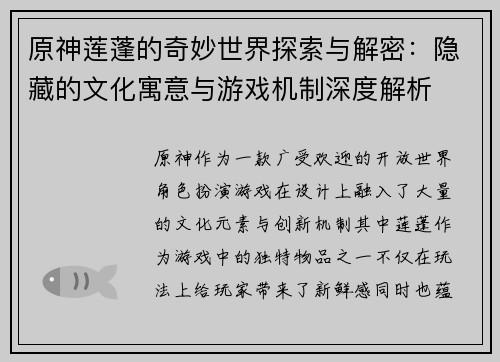 原神莲蓬的奇妙世界探索与解密：隐藏的文化寓意与游戏机制深度解析