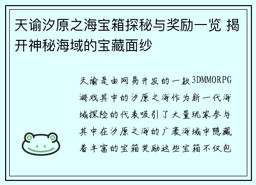 天谕汐原之海宝箱探秘与奖励一览 揭开神秘海域的宝藏面纱