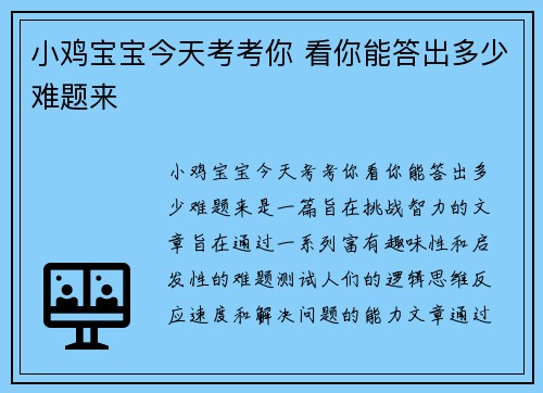 小鸡宝宝今天考考你 看你能答出多少难题来