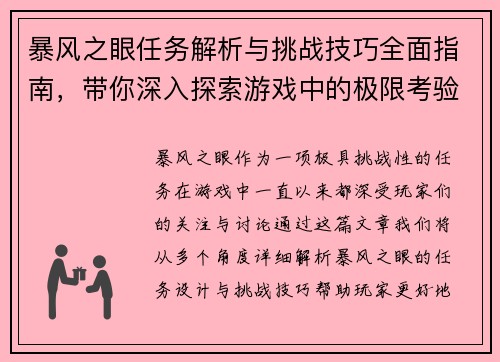 暴风之眼任务解析与挑战技巧全面指南，带你深入探索游戏中的极限考验