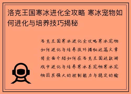 洛克王国寒冰进化全攻略 寒冰宠物如何进化与培养技巧揭秘