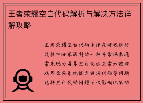 王者荣耀空白代码解析与解决方法详解攻略