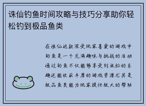 诛仙钓鱼时间攻略与技巧分享助你轻松钓到极品鱼类
