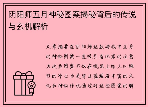阴阳师五月神秘图案揭秘背后的传说与玄机解析