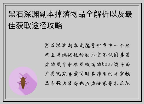 黑石深渊副本掉落物品全解析以及最佳获取途径攻略