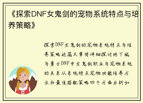 《探索DNF女鬼剑的宠物系统特点与培养策略》