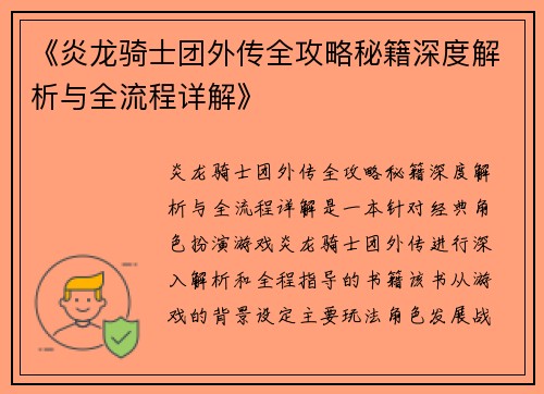 《炎龙骑士团外传全攻略秘籍深度解析与全流程详解》