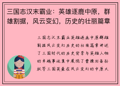 三国志汉末霸业：英雄逐鹿中原，群雄割据，风云变幻，历史的壮丽篇章