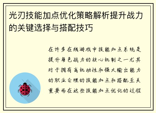 光刃技能加点优化策略解析提升战力的关键选择与搭配技巧