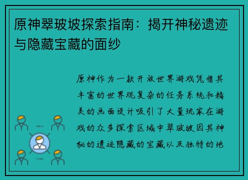 原神翠玻坡探索指南：揭开神秘遗迹与隐藏宝藏的面纱