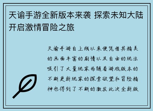天谕手游全新版本来袭 探索未知大陆开启激情冒险之旅