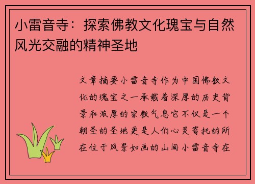 小雷音寺：探索佛教文化瑰宝与自然风光交融的精神圣地