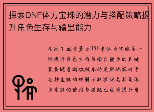 探索DNF体力宝珠的潜力与搭配策略提升角色生存与输出能力