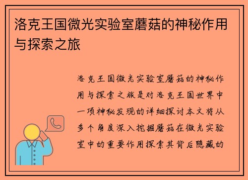 洛克王国微光实验室蘑菇的神秘作用与探索之旅