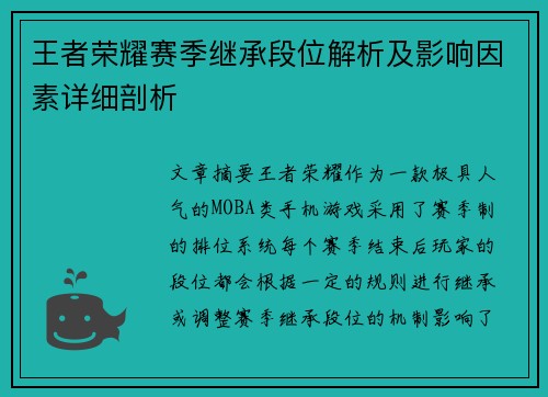 王者荣耀赛季继承段位解析及影响因素详细剖析