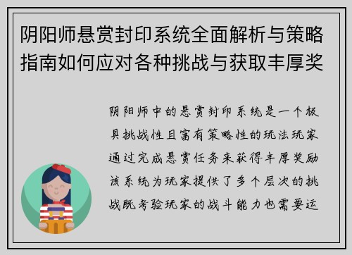 阴阳师悬赏封印系统全面解析与策略指南如何应对各种挑战与获取丰厚奖励
