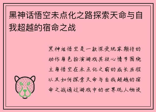黑神话悟空未点化之路探索天命与自我超越的宿命之战