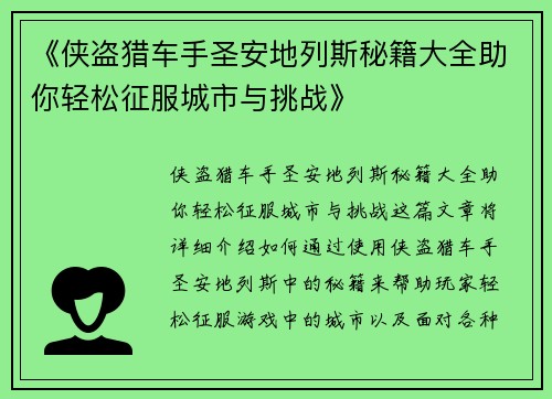 《侠盗猎车手圣安地列斯秘籍大全助你轻松征服城市与挑战》