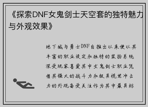 《探索DNF女鬼剑士天空套的独特魅力与外观效果》