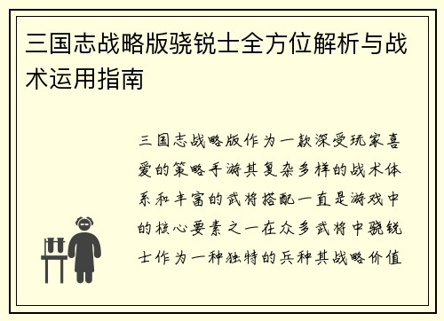 三国志战略版骁锐士全方位解析与战术运用指南