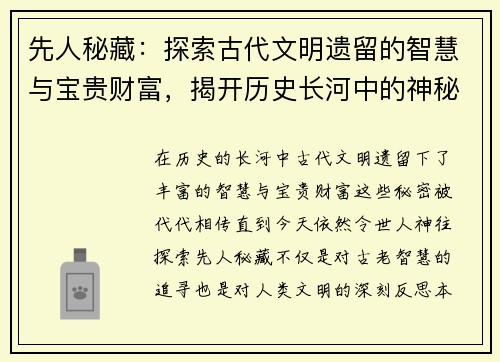 先人秘藏：探索古代文明遗留的智慧与宝贵财富，揭开历史长河中的神秘面纱