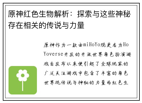 原神红色生物解析：探索与这些神秘存在相关的传说与力量