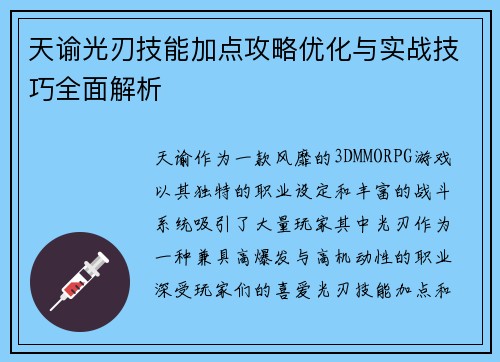 天谕光刃技能加点攻略优化与实战技巧全面解析