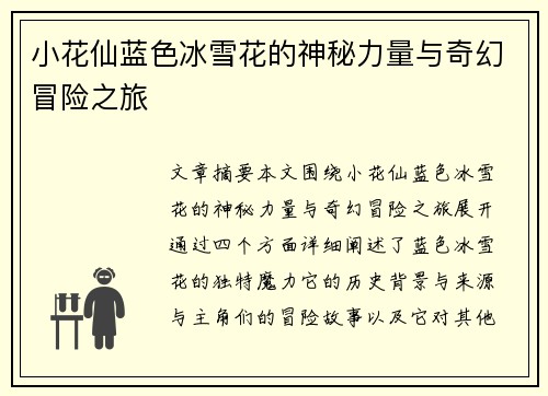 小花仙蓝色冰雪花的神秘力量与奇幻冒险之旅