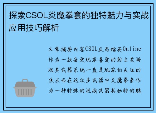 探索CSOL炎魔拳套的独特魅力与实战应用技巧解析