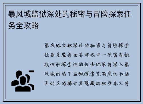 暴风城监狱深处的秘密与冒险探索任务全攻略