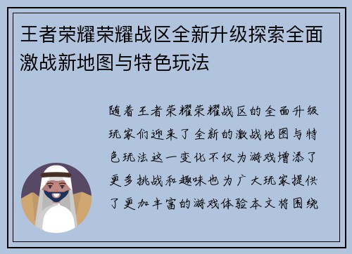 王者荣耀荣耀战区全新升级探索全面激战新地图与特色玩法