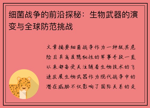 细菌战争的前沿探秘：生物武器的演变与全球防范挑战