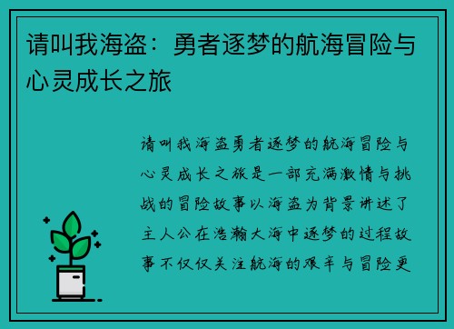 请叫我海盗：勇者逐梦的航海冒险与心灵成长之旅