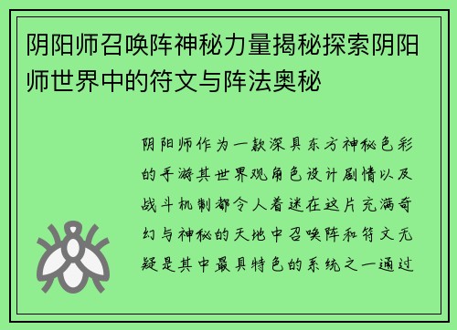 阴阳师召唤阵神秘力量揭秘探索阴阳师世界中的符文与阵法奥秘